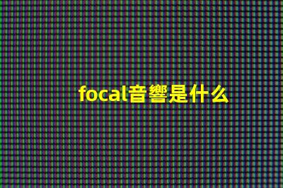 focal音響是什么牌子 nrs音響是什么牌子